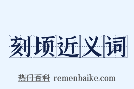 刻顷近义词是什么意思的图片